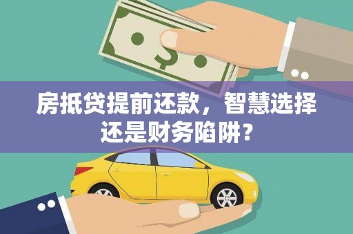 吉林房抵贷提前还款，智慧选择还是财务陷阱？